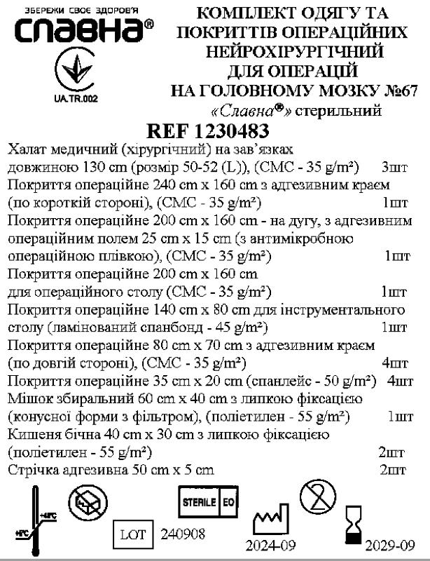 Комплект одягу та покриттів операційних нейрохірургічний для операцій на головному мозку №67 «Славна®» стерильний